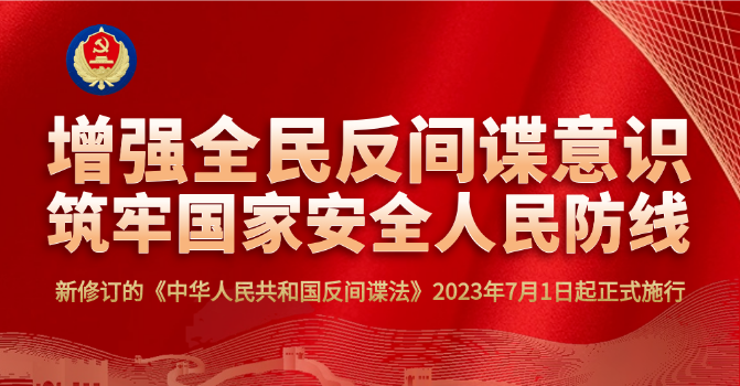 一图读懂最新修订的《反间谍法》