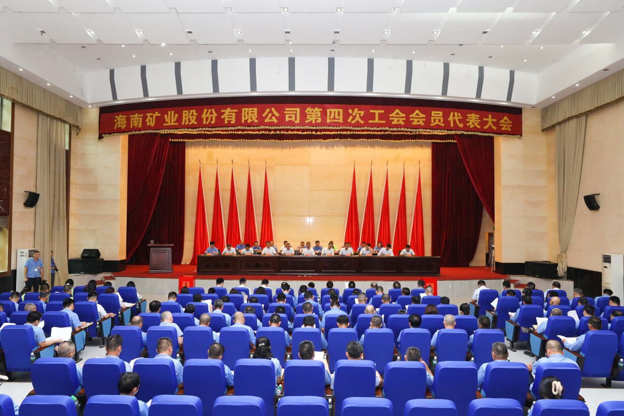 海南矿业第四次工会会员代表大会胜利召开